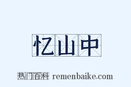 忆山中是什么意思的图片